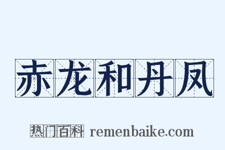 赤龙和丹凤是什么意思的图片